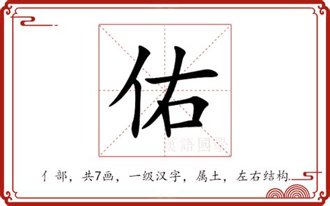 佑字五行|佑的意思，佑字的意思